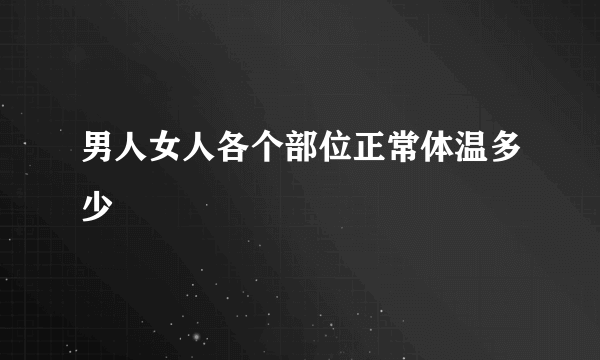 男人女人各个部位正常体温多少