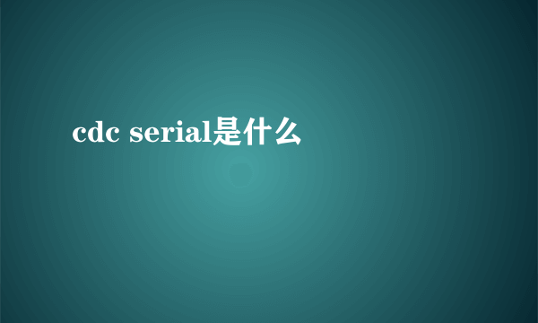 cdc serial是什么