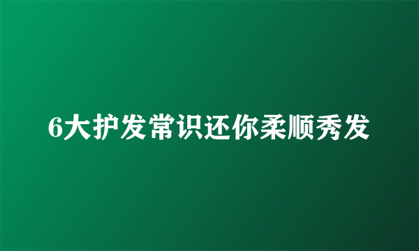 6大护发常识还你柔顺秀发