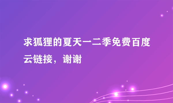 求狐狸的夏天一二季免费百度云链接，谢谢