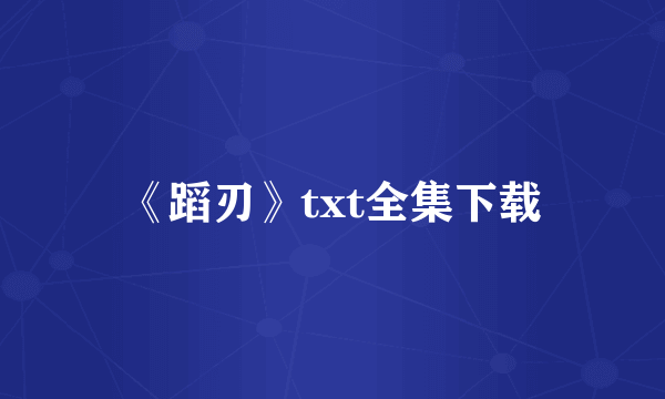 《蹈刃》txt全集下载