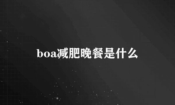 boa减肥晚餐是什么