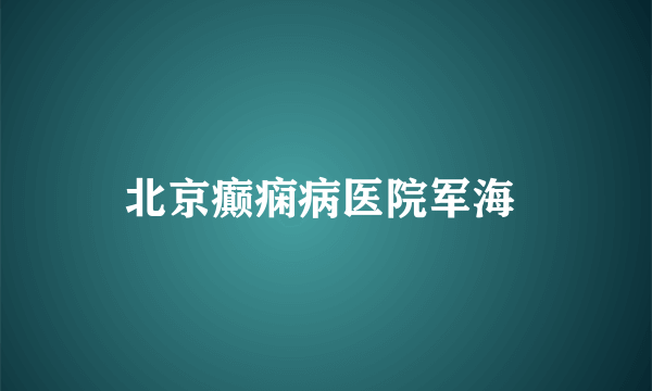 北京癫痫病医院军海 