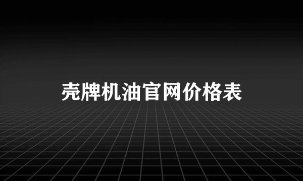 壳牌机油官网价格表