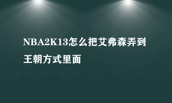 NBA2K13怎么把艾弗森弄到王朝方式里面