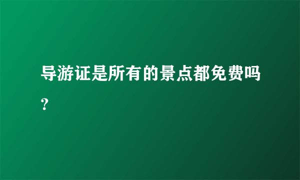 导游证是所有的景点都免费吗？