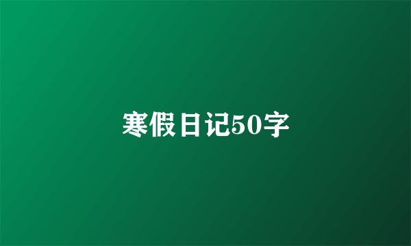 寒假日记50字