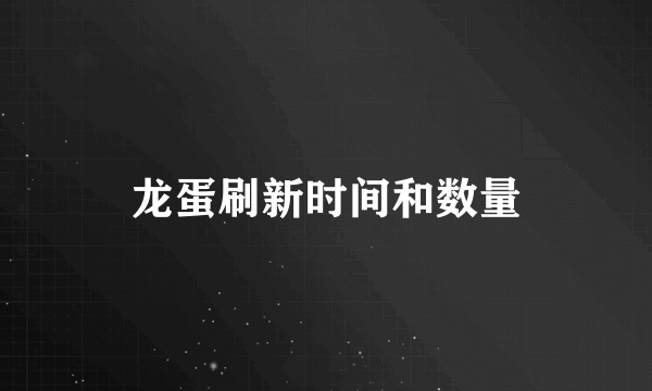 龙蛋刷新时间和数量