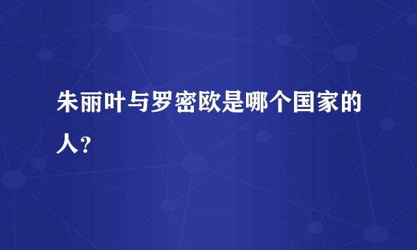 朱丽叶与罗密欧是哪个国家的人？