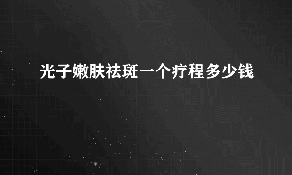 光子嫩肤祛斑一个疗程多少钱