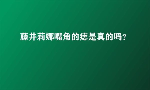 藤井莉娜嘴角的痣是真的吗？