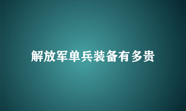 解放军单兵装备有多贵