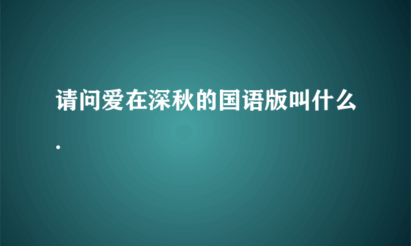 请问爱在深秋的国语版叫什么.