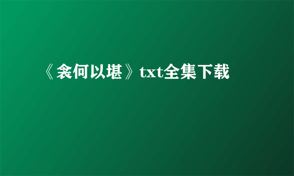 《衾何以堪》txt全集下载