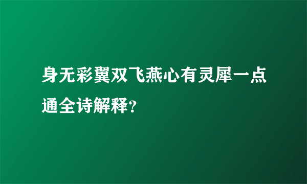 身无彩翼双飞燕心有灵犀一点通全诗解释？