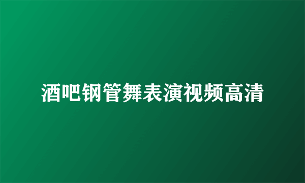 酒吧钢管舞表演视频高清