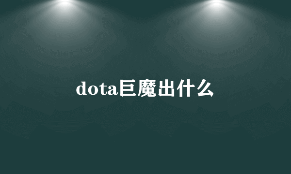 dota巨魔出什么