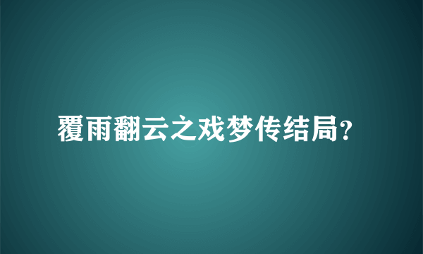 覆雨翻云之戏梦传结局？