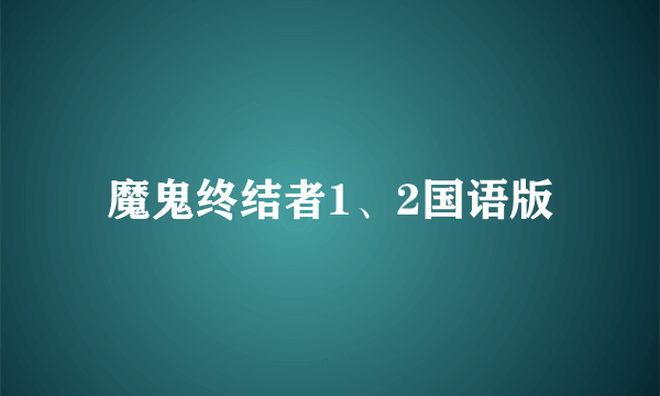 魔鬼终结者1、2国语版