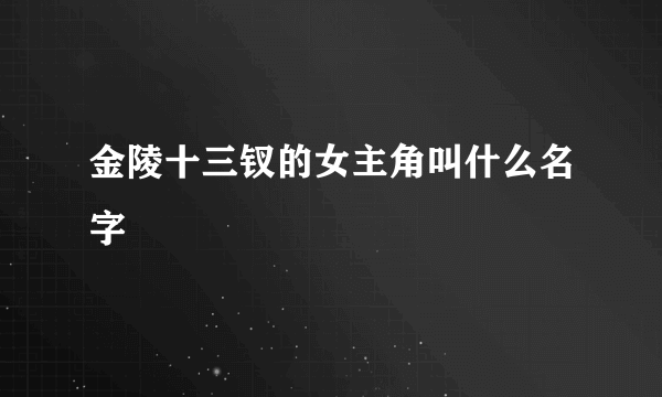 金陵十三钗的女主角叫什么名字