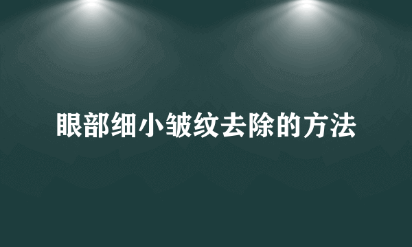 眼部细小皱纹去除的方法