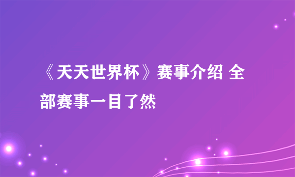 《天天世界杯》赛事介绍 全部赛事一目了然