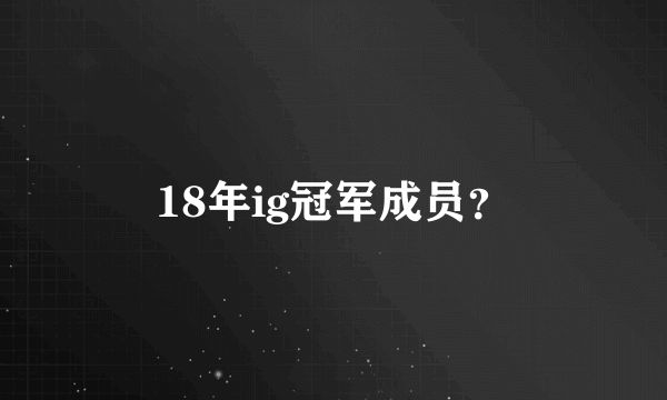 18年ig冠军成员？