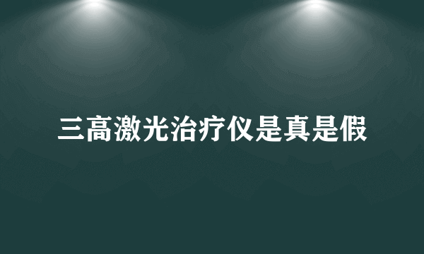 三高激光治疗仪是真是假