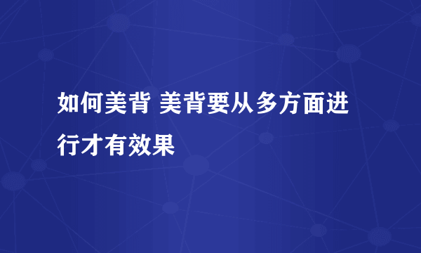 如何美背 美背要从多方面进行才有效果