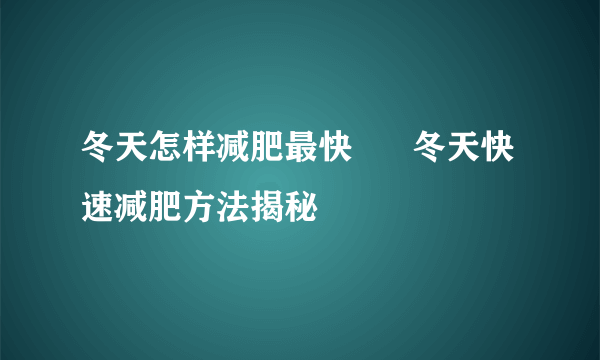 冬天怎样减肥最快      冬天快速减肥方法揭秘