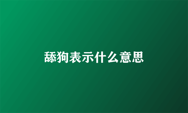 舔狗表示什么意思