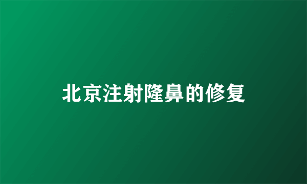 北京注射隆鼻的修复