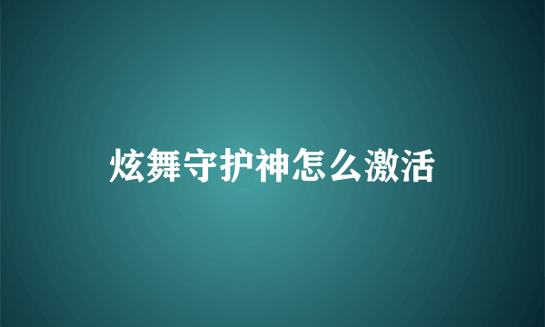 炫舞守护神怎么激活