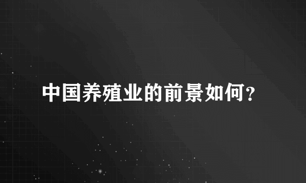 中国养殖业的前景如何？