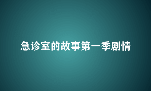 急诊室的故事第一季剧情