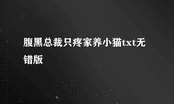 腹黑总裁只疼家养小猫txt无错版