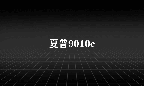 夏普9010c