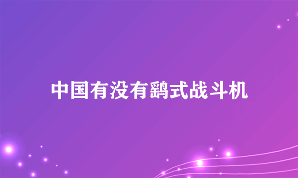 中国有没有鹞式战斗机