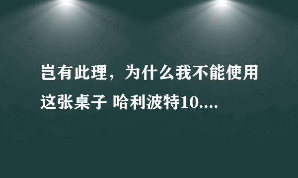 岂有此理，为什么我不能使用这张桌子 哈利波特10.6拼图寻宝攻略