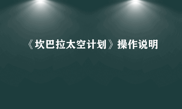 《坎巴拉太空计划》操作说明