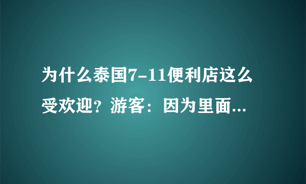 为什么泰国7-11便利店这么受欢迎？游客：因为里面很不一样！