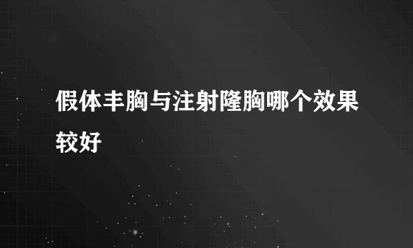 假体丰胸与注射隆胸哪个效果较好