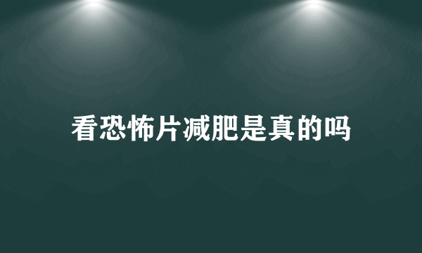 看恐怖片减肥是真的吗