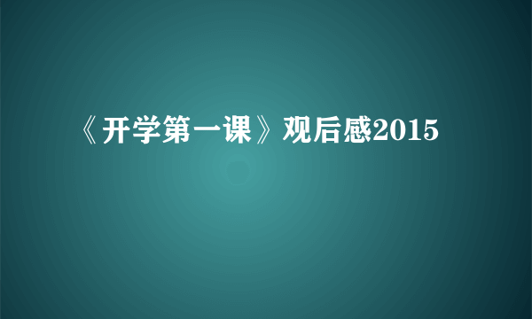 《开学第一课》观后感2015