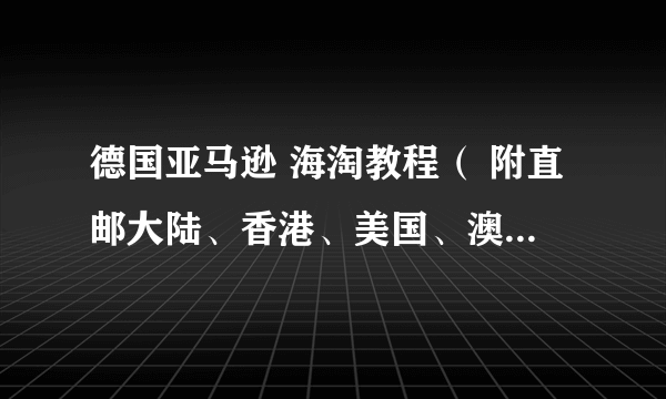 德国亚马逊 海淘教程（ 附直邮大陆、香港、美国、澳洲转运对比）