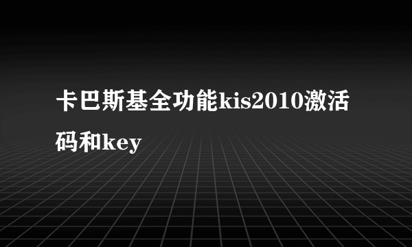 卡巴斯基全功能kis2010激活码和key