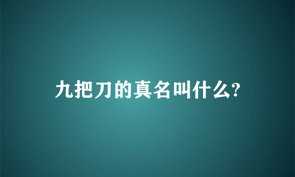 九把刀的真名叫什么?