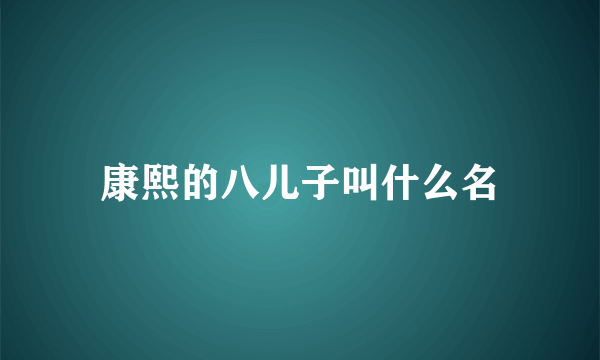 康熙的八儿子叫什么名