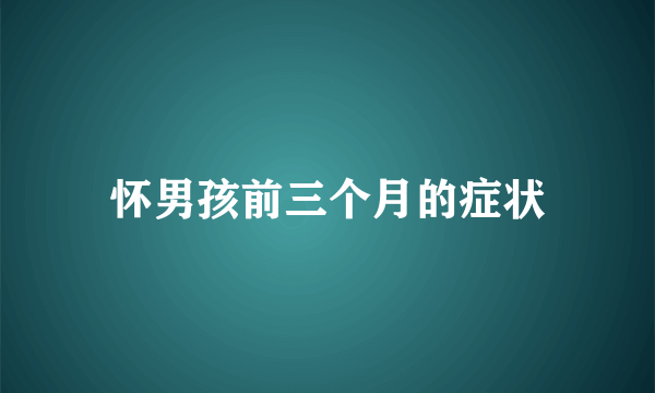 怀男孩前三个月的症状