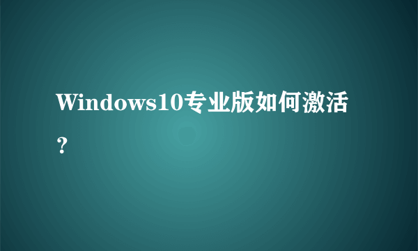 Windows10专业版如何激活？